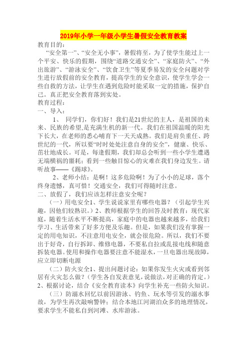 2019年小学一年级小学生暑假安全教育教案