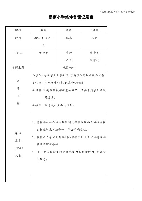 (完整版)五下数学集体备课记录