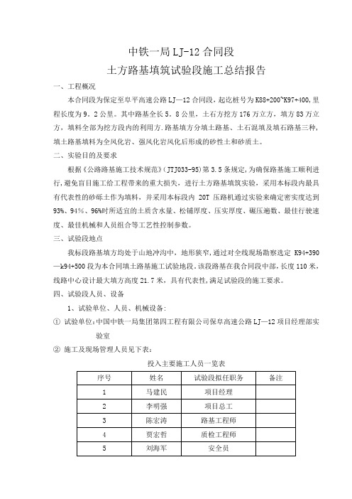 土方路基填筑实验段施工总结报告