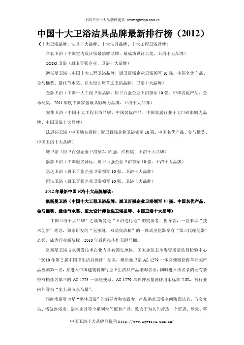 中国十大卫浴洁具品牌最新排行榜(2012)