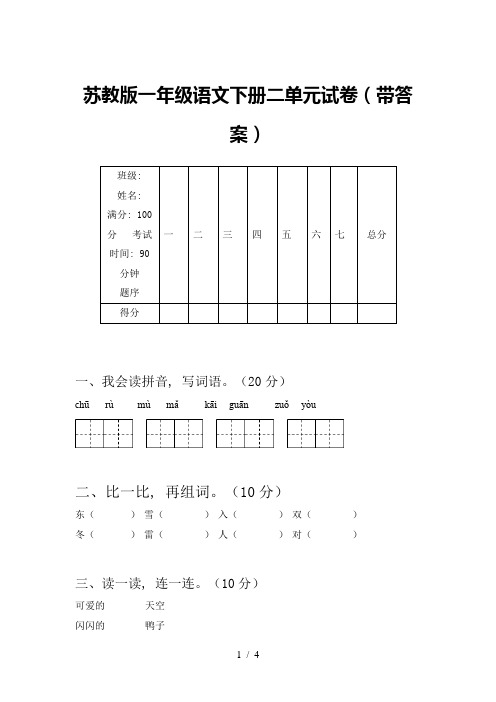 苏教版一年级语文下册二单元试卷(带答案)