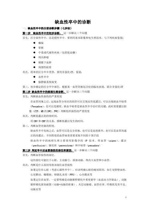 缺血性卒中的分层诊断步骤(七步法)