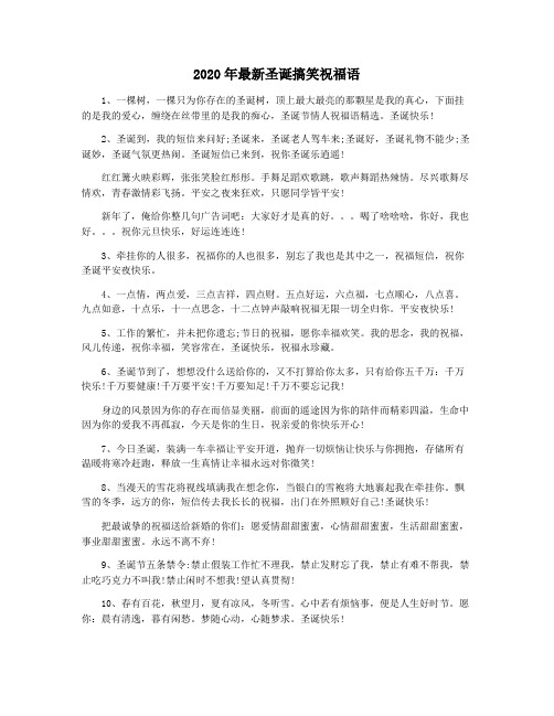 2020年最新圣诞搞笑祝福语