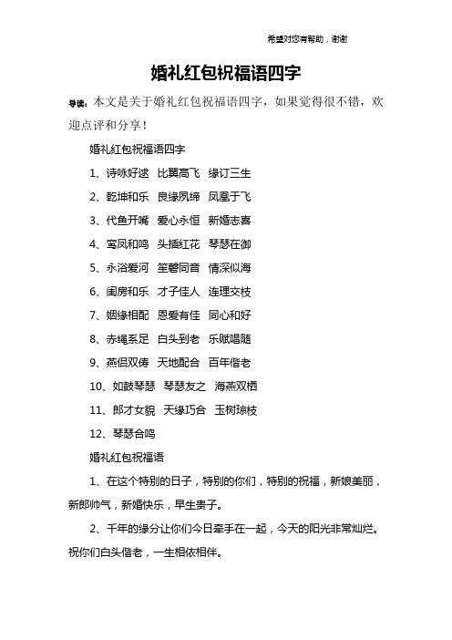 婚礼红包祝福语四字