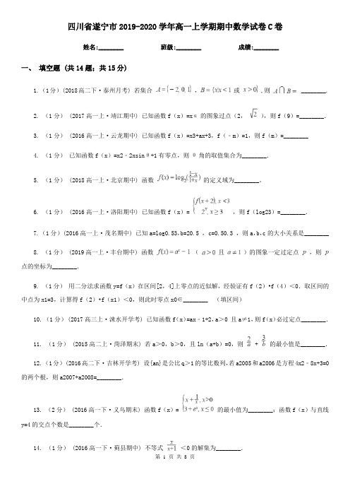 四川省遂宁市2019-2020学年高一上学期期中数学试卷C卷