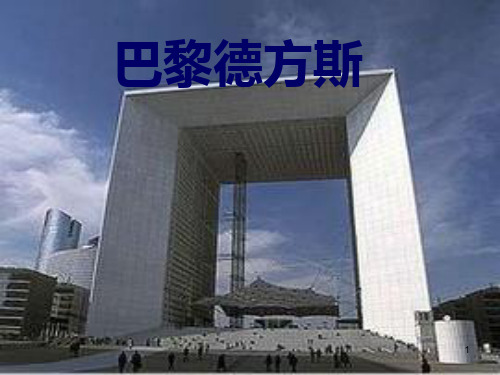 巴黎德方斯大门-分析