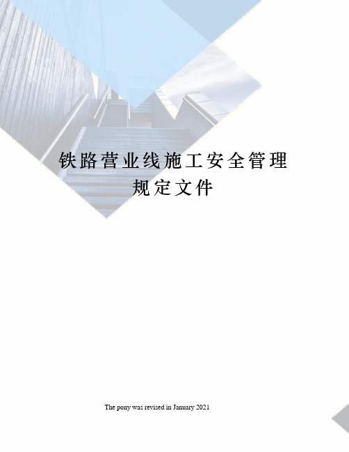 铁路营业线施工安全管理规定文件