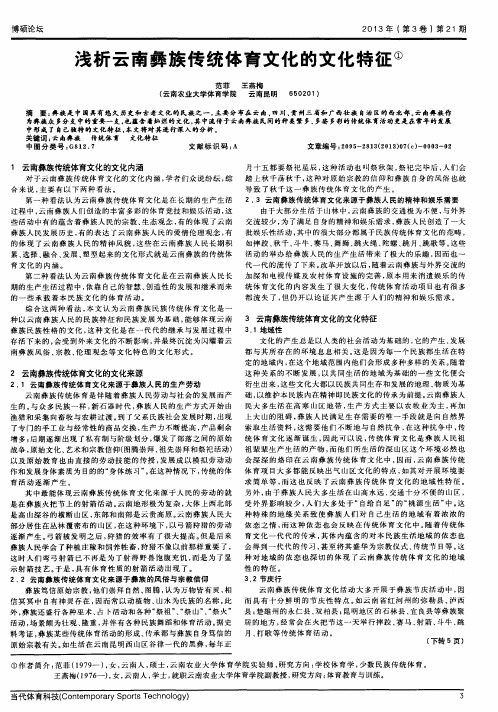 浅析云南彝族传统体育文化的文化特征