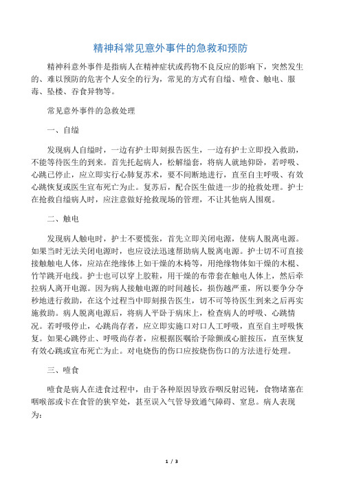 意外事件应急预案处理流程