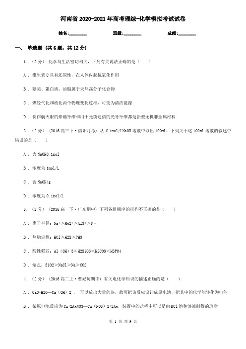 河南省2020-2021年高考理综-化学模拟考试试卷