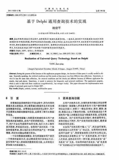 基于Delphi通用查询技术的实现