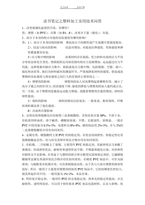 读书笔记(塑料加工使用技术问答)