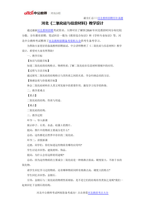 河北《二氧化硅与信息材料》教学设计