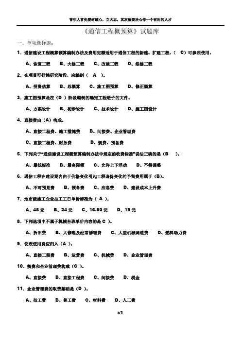 《通信工程概预算》试题库与答案