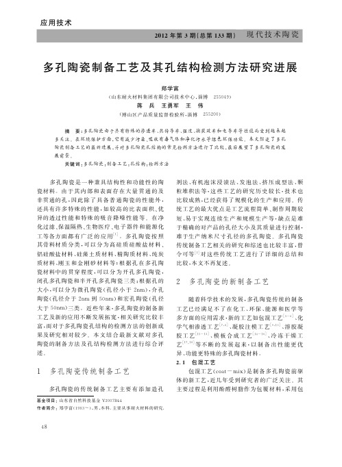 多孔陶瓷制备工艺及其孔结构检测方法研究进展