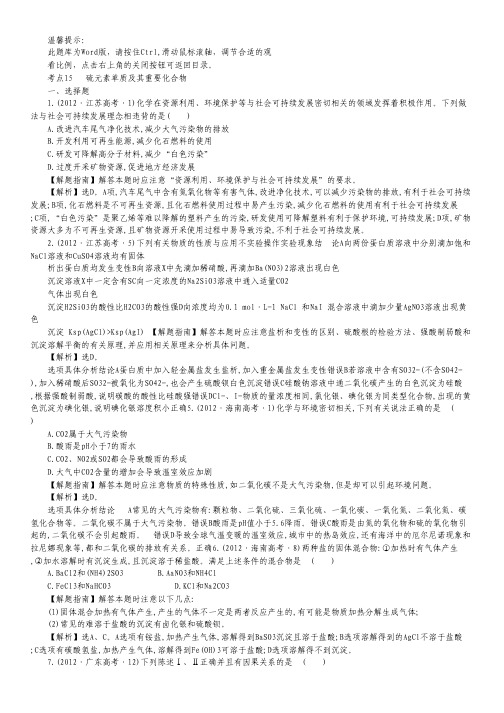 2012年高考化学考点汇总(新课标) 考点15 硫元素单质及其重要化合物.pdf