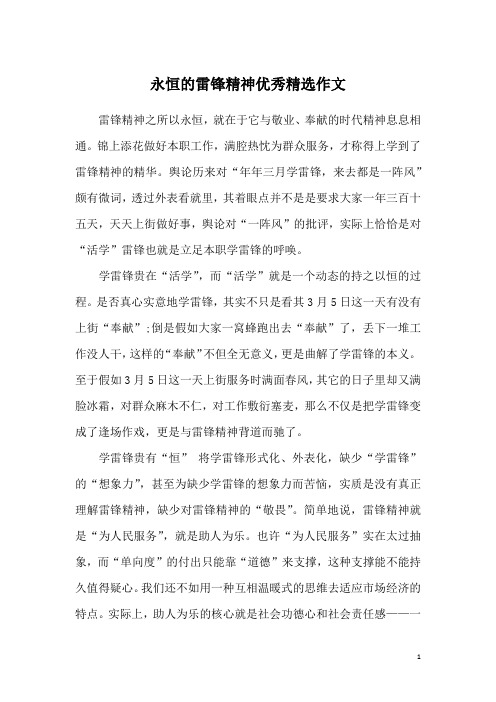 永恒的雷锋精神优秀精选作文