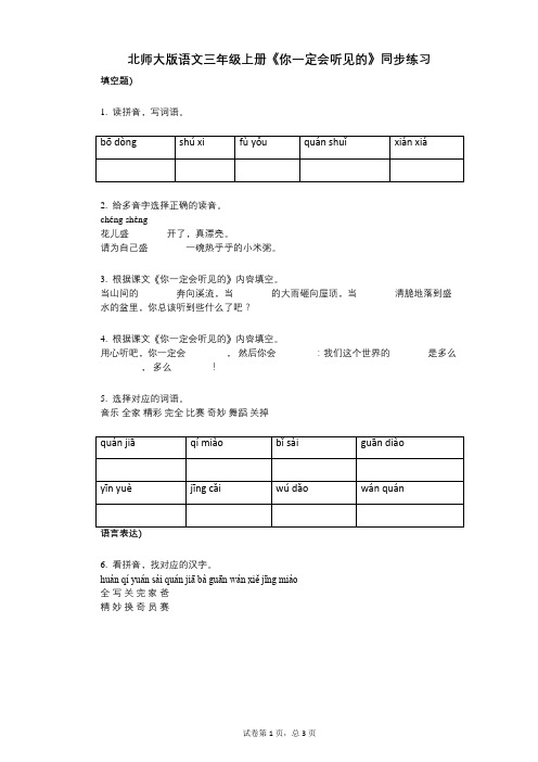 北师大版语文三年级上册《你一定会听见的》同步练习小学语文-有答案-