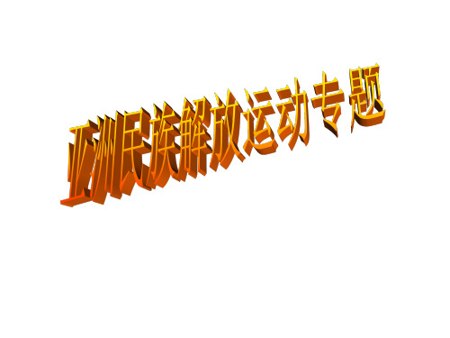 高三历史亚洲民族解放运动(2019年10月整理)
