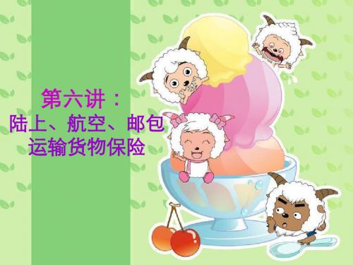 第六讲 陆上航空邮包运输货物保险