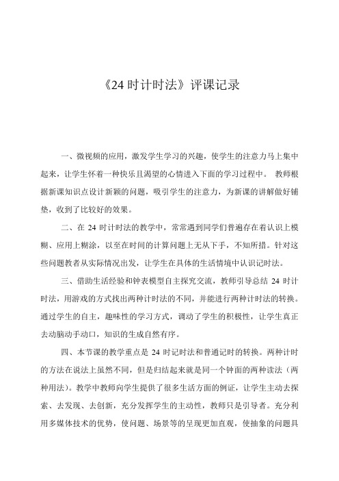 青岛版小学数学三年级下册《24时计时法》评课记录