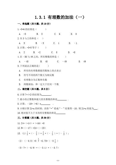 1.3.1 《有理数的加法》测试题练习题常考题试卷及答案