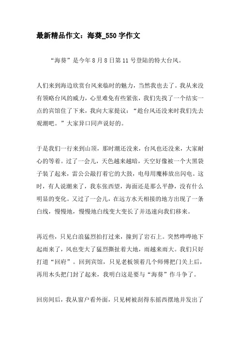 最新精品作文：海葵_550字作文-教育作文文档