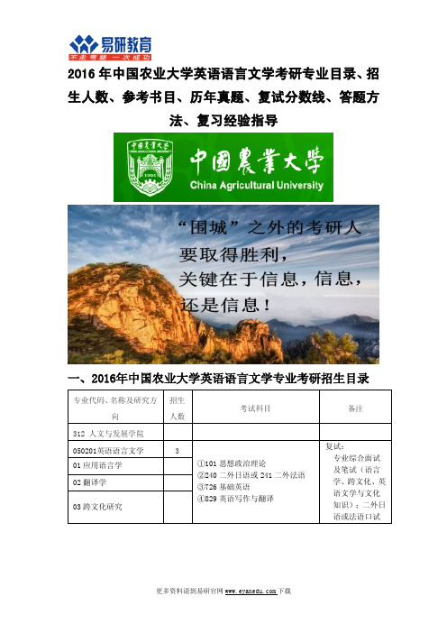 2016中国农业大学英语语言文学考研专业目录招生人数参考书目历年真题复试分数线答题方法复习经验指导