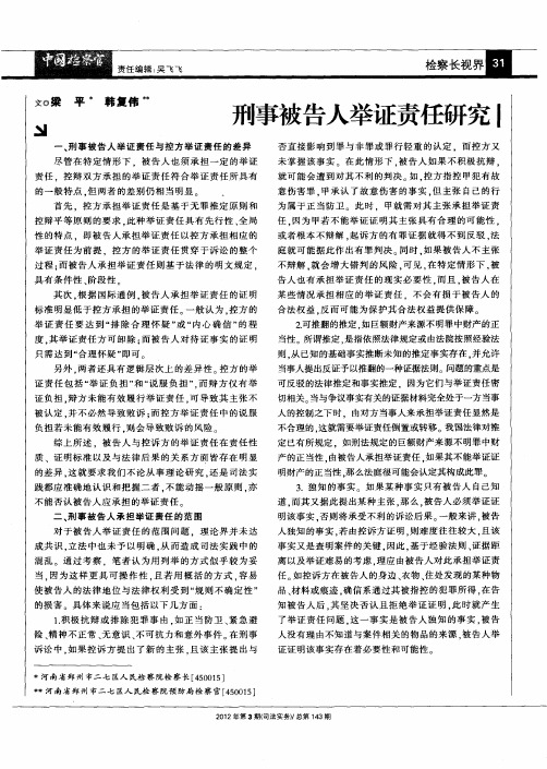 刑事被告人举证责任研究