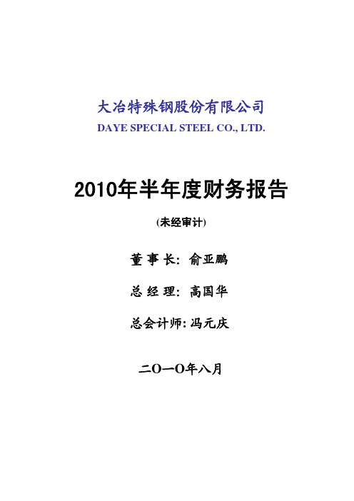 大冶特钢：2010年半年度财务报告 2010-08-17