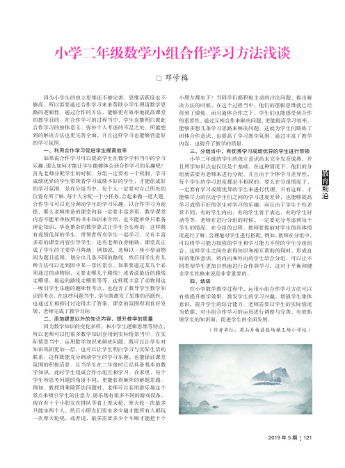 小学二年级数学小组合作学习方法浅谈