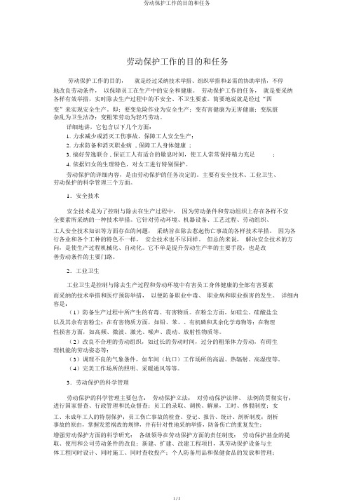 劳动保护工作的目的和任务