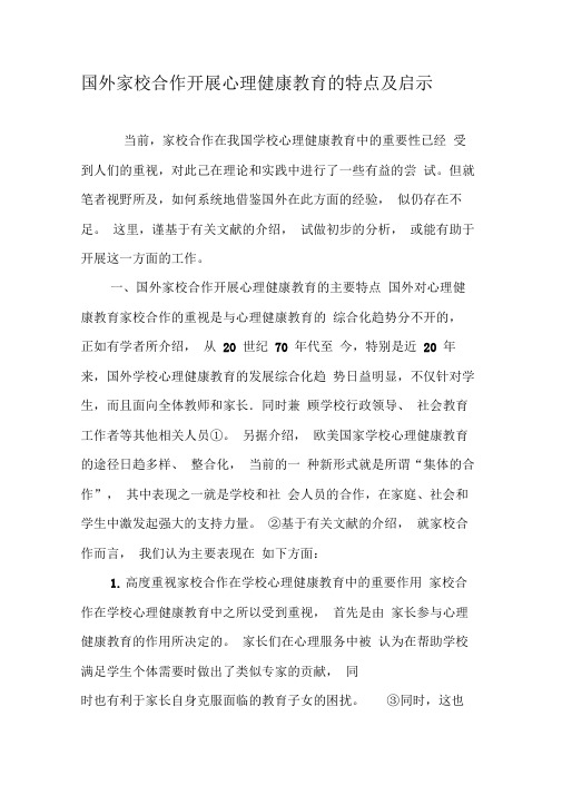 国外家校合作开展心理健康教育的特点及启示