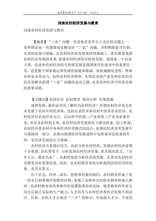 浅谈农村经济发展与教育