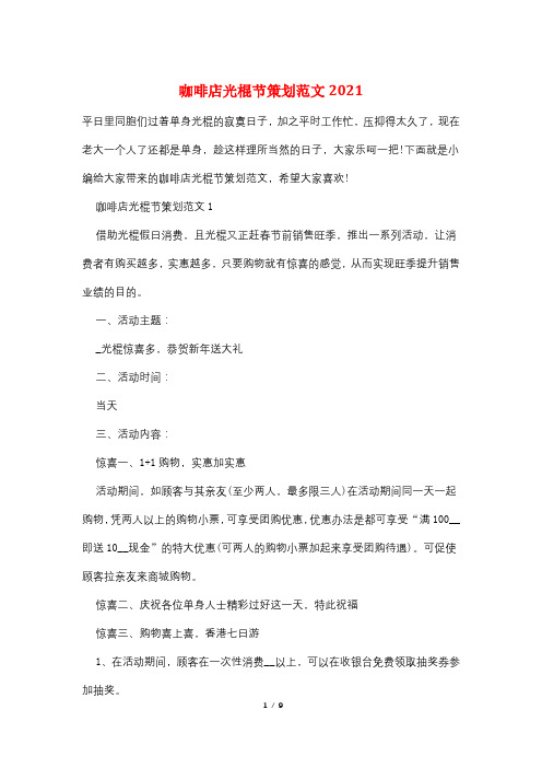 咖啡店光棍节策划范文2021