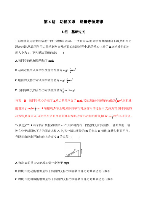 2020版高考物理(山东版)总复习：第五章 第4讲 功能关系 能量守恒定律  