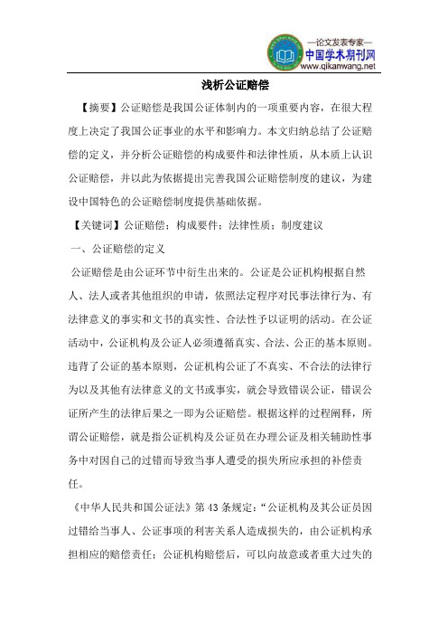 公证赔偿