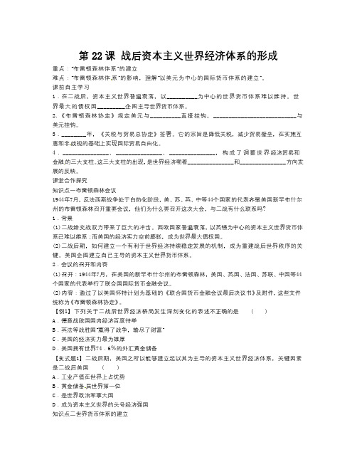 人教版历史必修2《战后资本主义世界经济体系的形成》word教案