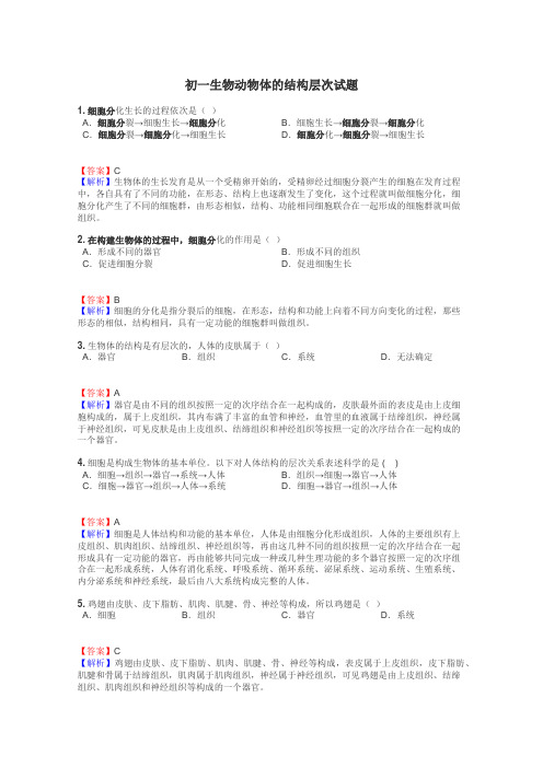 初一生物动物体的结构层次试题
