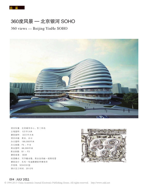 360度风景—北京银河 SOHO