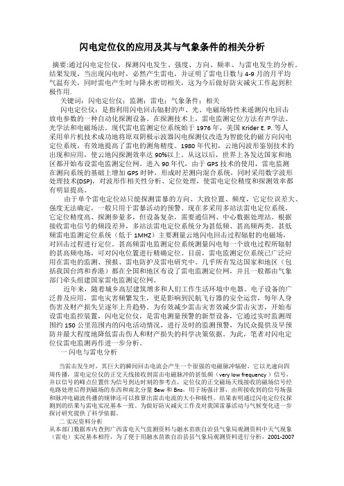 闪电定位仪的应用及其与气象条件的相关分析