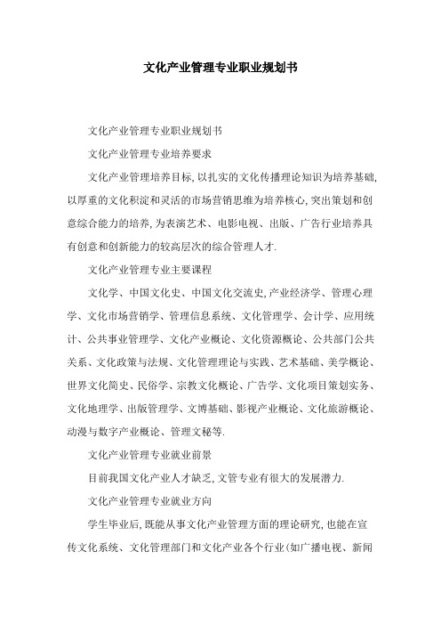文化产业管理专业职业规划书[详细]