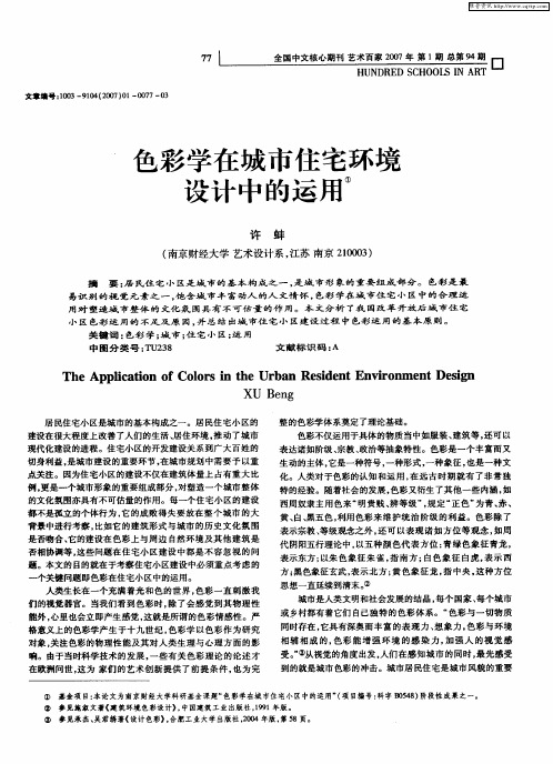 色彩学在城市住宅环境设计中的运用