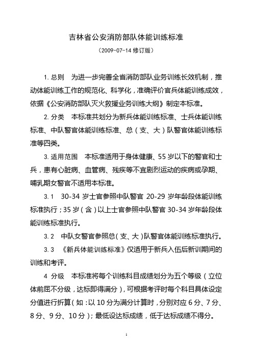 《吉林省公安消防部队体能训练标准》