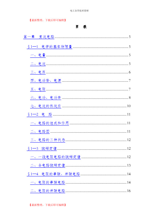 电工基础知识入门(精编文档).doc