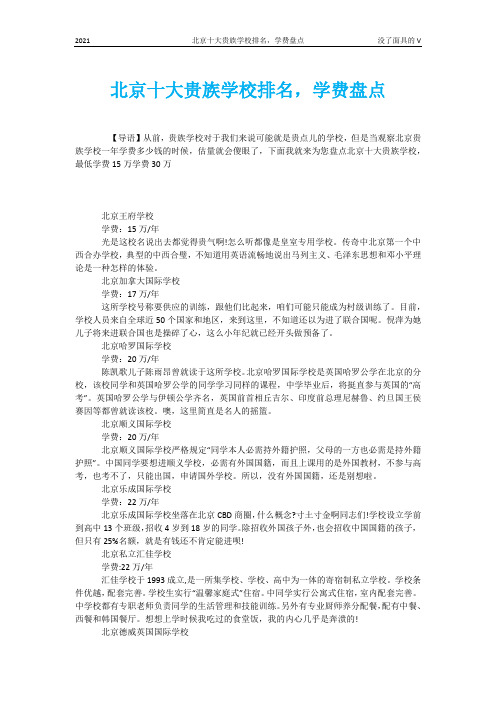 北京十大贵族学校排名,学费盘点