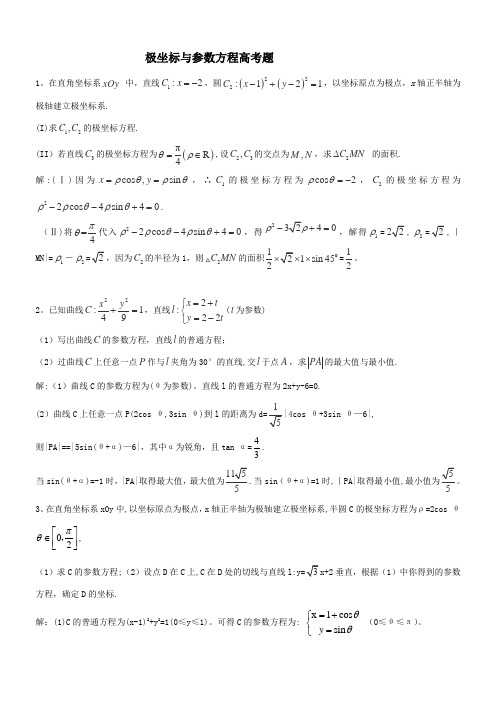 极坐标与参数方程高考题(含答案)