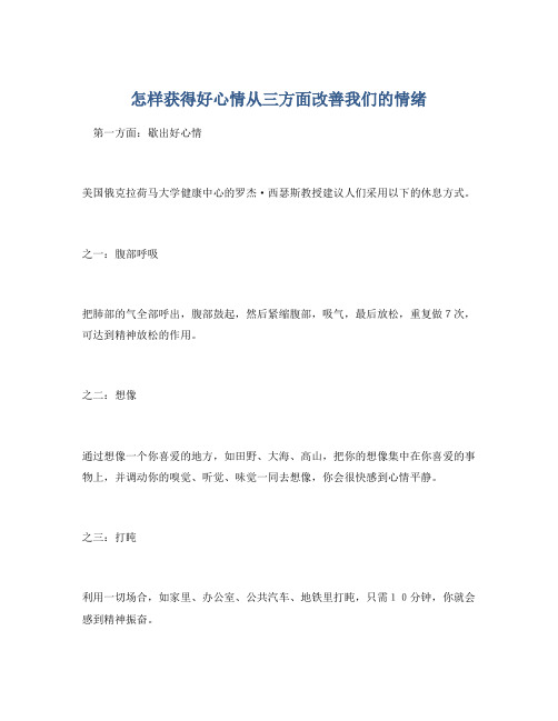 怎样获得好心情从三方面改善我们的情绪