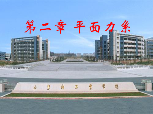 平面力系汇交力系