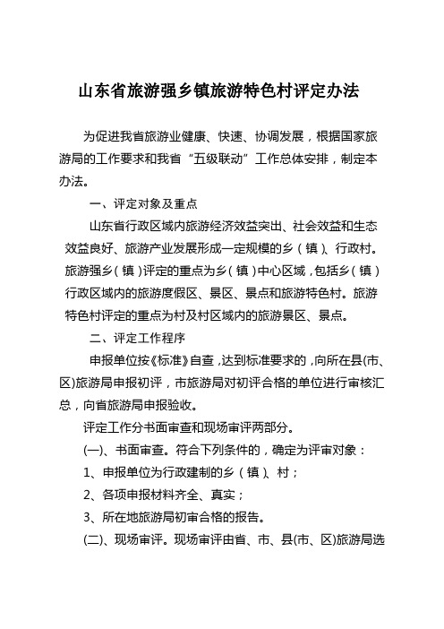 山东省旅游强乡镇旅游特色村评定办法